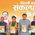 delhi-municipal-corporation-elections-BJP-sankalp-patra-released-12-point-declaration-Minister-Piyush-Goyal-news-in-hindi